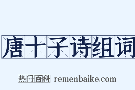 唐十子诗组词是什么意思的图片